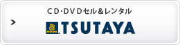 CD・DVDセル＆レンタル TSUTAYA